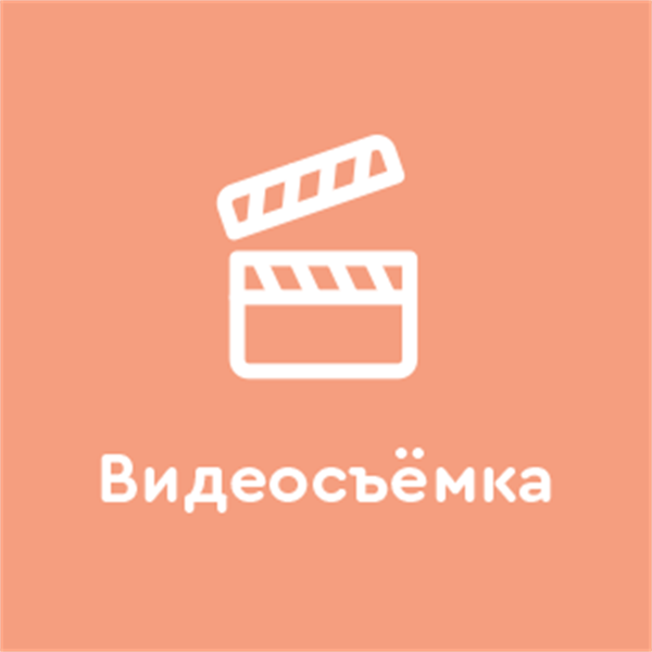 Видеосъемка