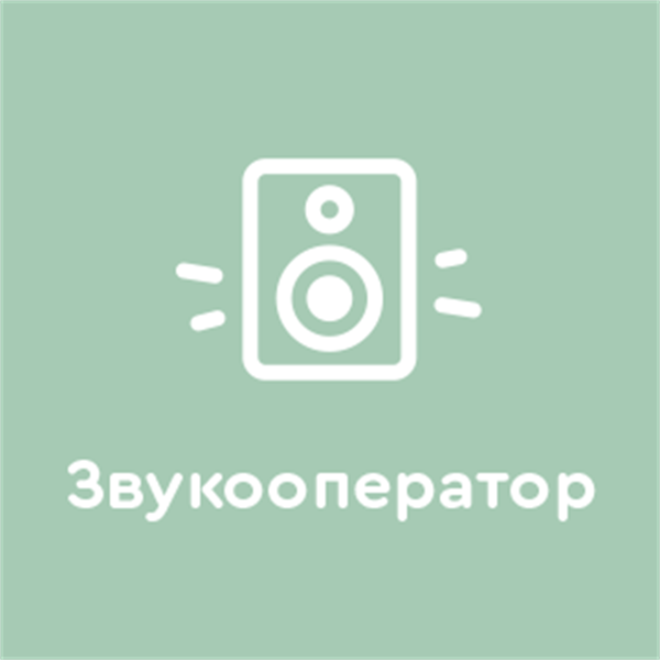 Звукооператор