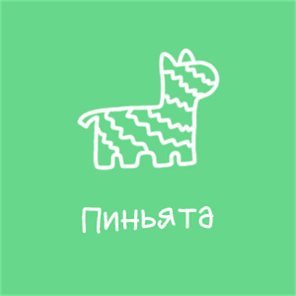 Пиньята