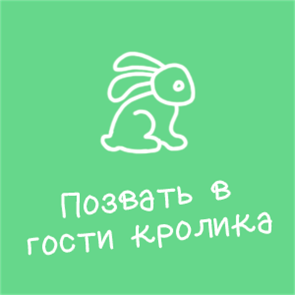 Ручной кролик