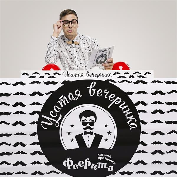 Праздник Усатая вечеринка