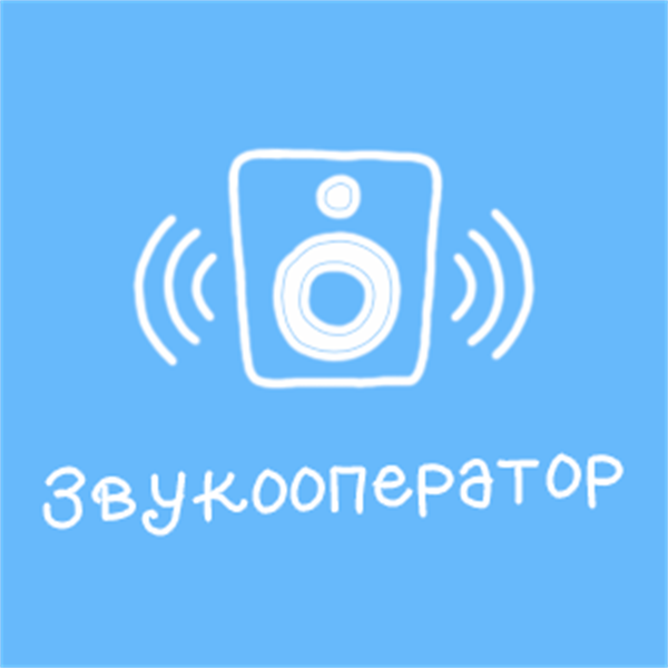 Звукооператор