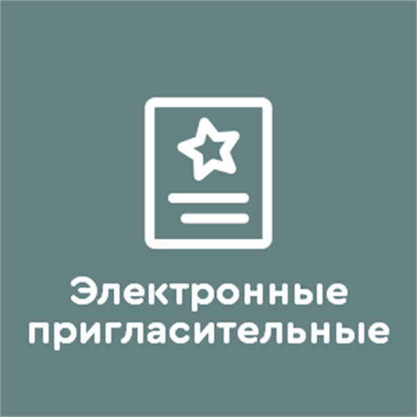 Электронные пригласительные