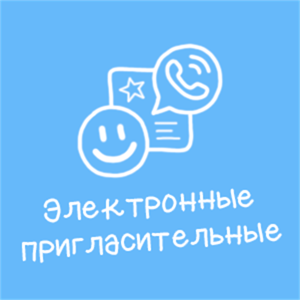 Электронные пригласительные