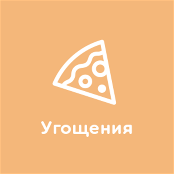 Фуршет вашего праздника