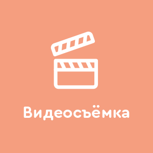 Видеосъемка