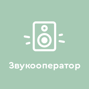 Звукооператор