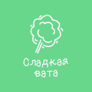 Сладкая вата