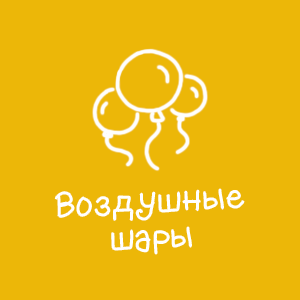 Воздушные шары