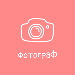 Фотосъёмка