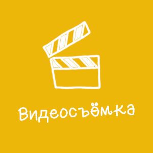 Видеосъемка