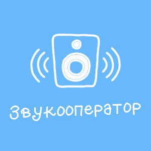 Звукооператор