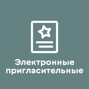 Электронные пригласительные
