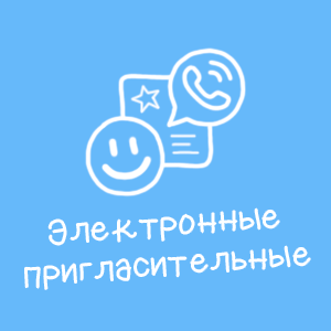 Электронные пригласительные