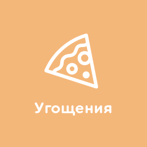 Фуршет вашего праздника